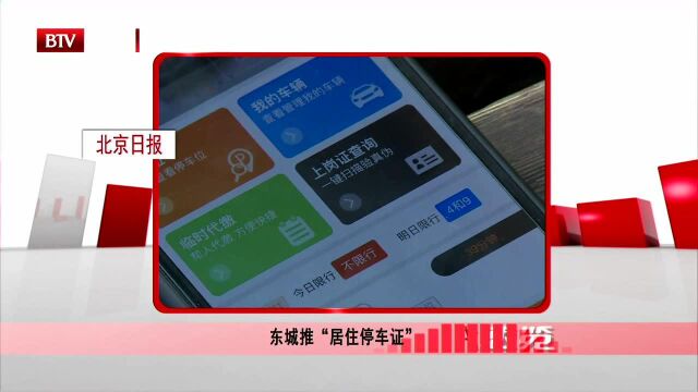 东城推“居住停车证”