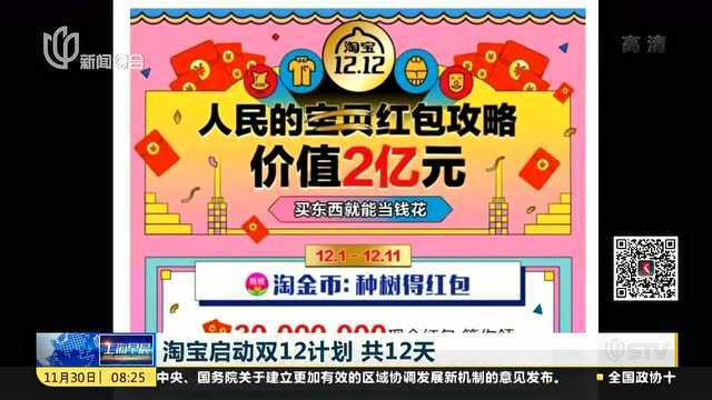 淘宝启动双12计划 共12天