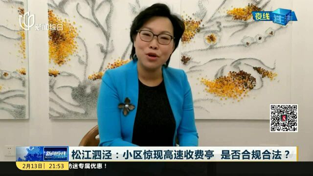 松江泗泾:小区惊现高速收费亭 是否合规合法?