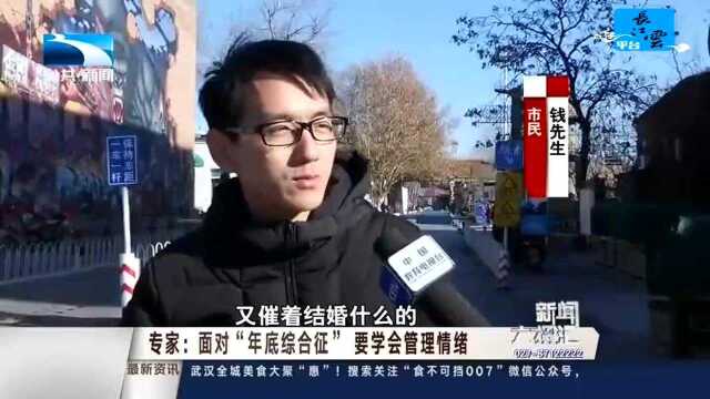 专家:面对“年底综合征” 要学会管理情绪