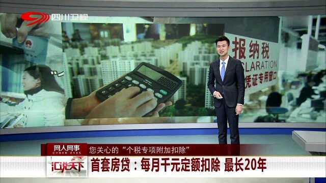 您关心的“个税专项附加扣除”首套房贷 每月千元定额扣除 最长20年