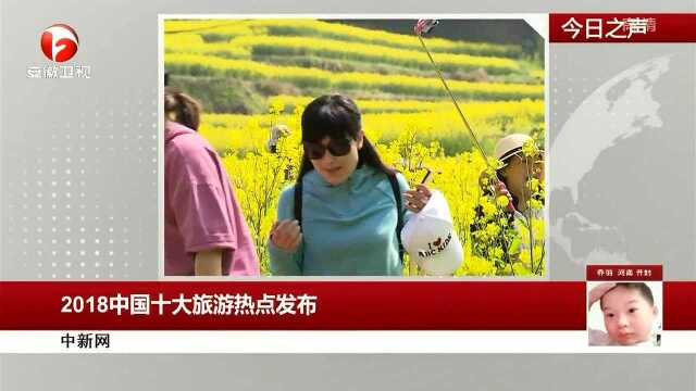 2018中国十大旅游热点发布