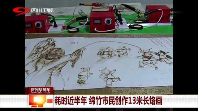 耗时近半年 绵竹市民创作13米长烙画