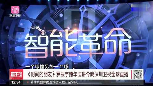 《时间的朋友》罗振宇跨年演讲今晚深圳卫视全球直播