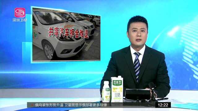 深圳 共享汽车押金难退 用户与平台员工就押金及投资问题报警