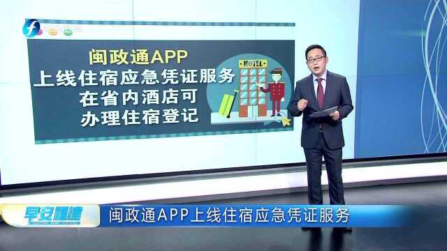 闽政通APP上线住宿应急凭证服务