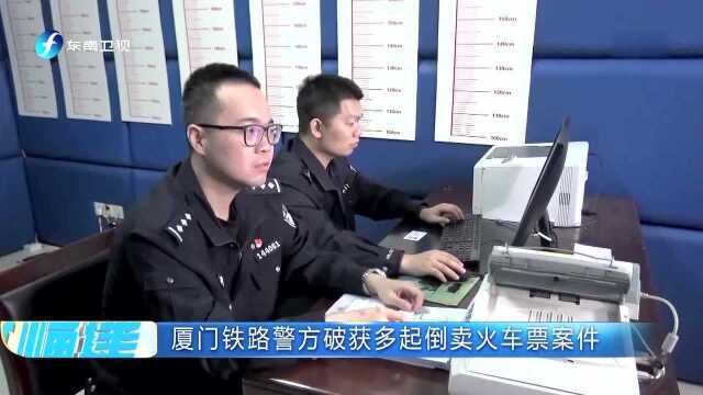 厦门铁路警方破获多起倒卖火车票案件