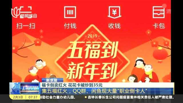 福卡倒卖红火 花花卡被炒到35元