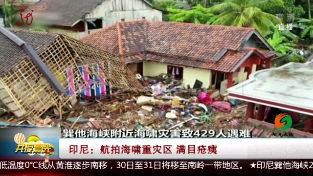 巽他海峡附近海啸灾害致429人遇难 印尼:航拍海啸重灾区 满目疮痍