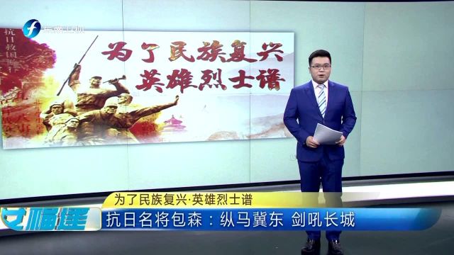 为了民族复兴ⷨ‹𑩛„烈士谱 抗日名将包森:纵马冀东 剑吼长城