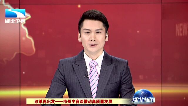 2020高质量发展看咸宁!绿色转型 在短板中挖掘潜力