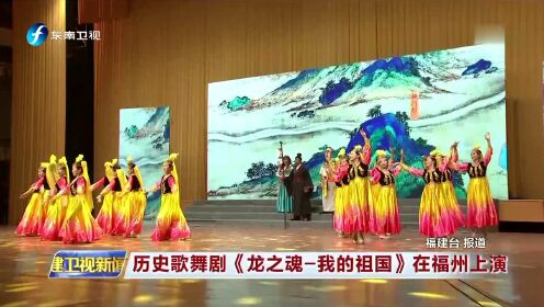 历史歌舞剧《龙之魂—我的祖国》在福州上演