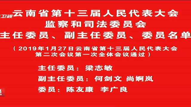 云南省第十三届人民代表大会 监察和司法委员会 主任委员、副主任委员、委员名单