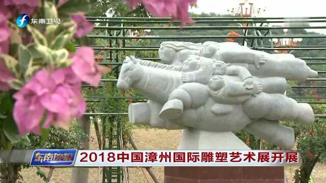 2018中国漳州国际雕塑艺术展开展