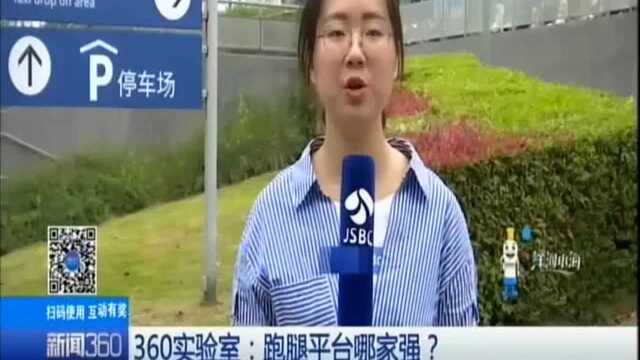 360实验室:跑腿平台哪家强?