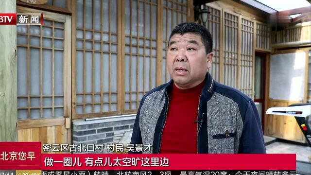 乡村振兴 美丽先行——密云区古北口村