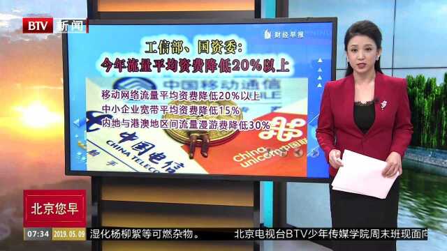 工信部、国资委:今年流量平均资费降低20%以上