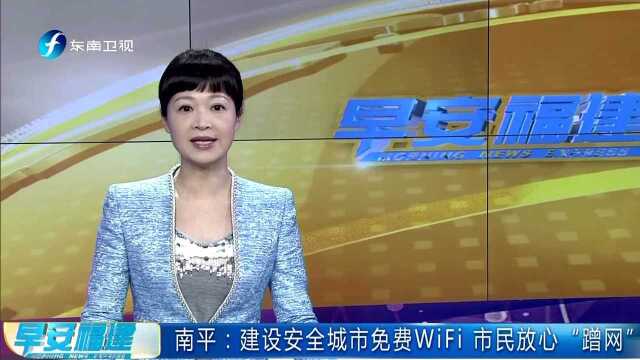 南平:建设安全城市免费WiFi 市民放心“蹭网”