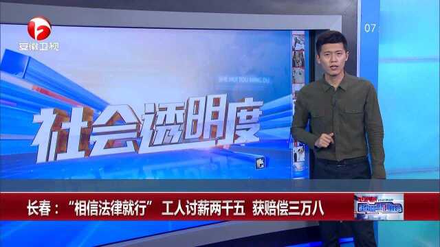 长春:“相信法律就行”工人讨薪两千五 获赔偿三万八