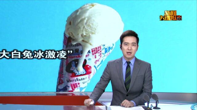 美国疯抢“大白兔冰激凌” 冠生园:正调查是否侵权