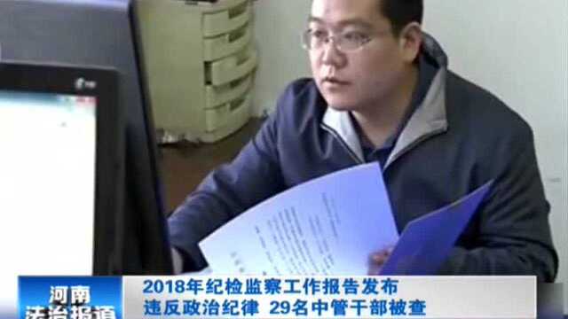 2018年纪检监察工作报告发布 违反政治纪律 29名中管干部被查