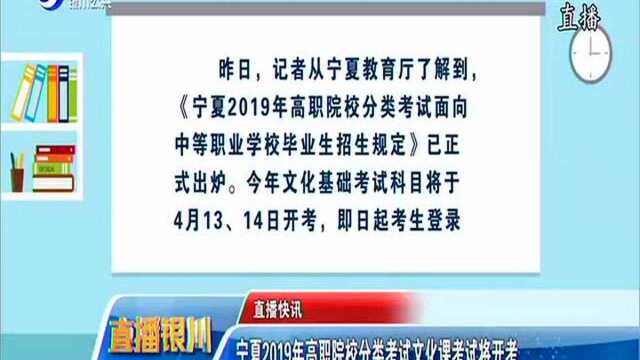 宁夏2019年高职院校分类考试文化课考试将开考