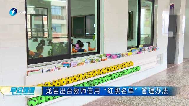 龙岩出台教师信用“红黑名单”管理办法