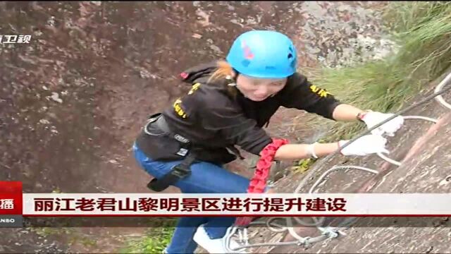 丽江老君山黎明景区进行提升建设