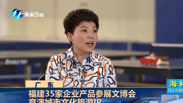 福建35家企业产品参展文博会 竞演城市文化旅游IP