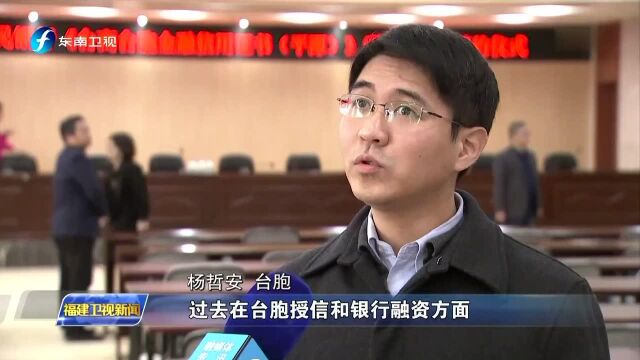 全省首个台商台胞金融授信试点在平潭启动 台商台胞受颁金融信用证书