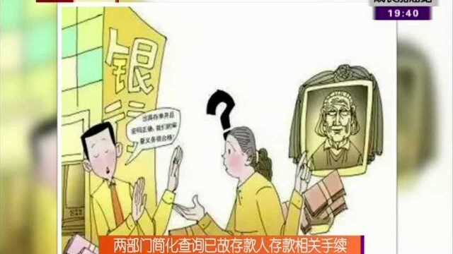 两部门简化查询已故存款人相关手续