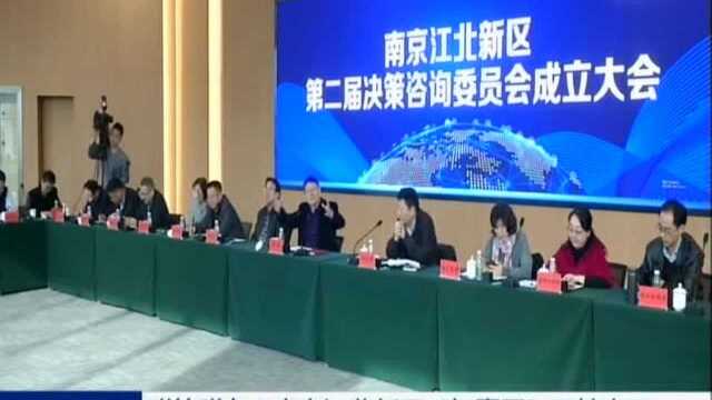 群策群力!南京江北新区“智囊团”又扩充了