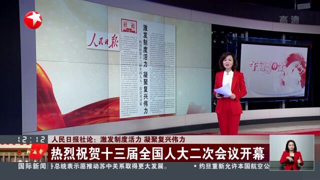 人民日报社论:激发制度活力 凝聚复兴伟力 热烈祝贺十三届全国人大二次会议开幕