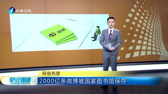 2000亿条微博被国家图书馆保存