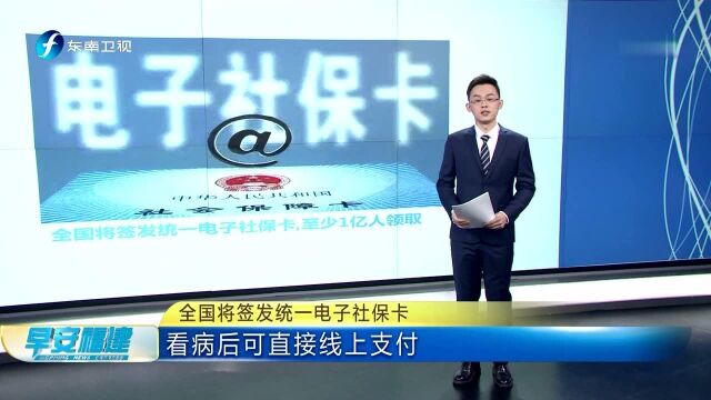 全国将签发统一电子社保卡 看病后可直接线上支付