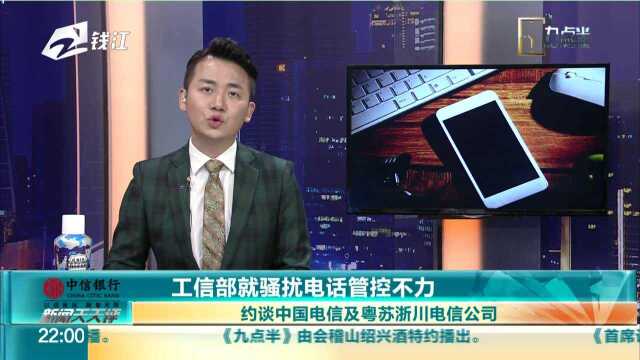 工信部就骚扰电话管控不力 约谈中国电信及粤苏浙川电信公司