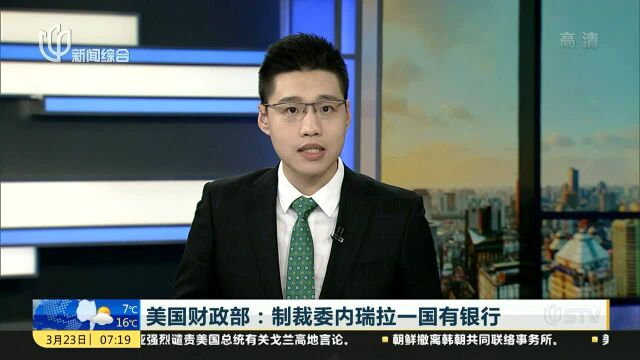 美国财政部:制裁委内瑞拉一国有银行