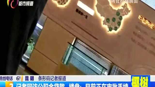 记者回访公积金贷款 楼盘:目前正在审批手续