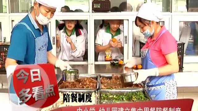 中小学 幼儿园建立集中用餐陪餐制度