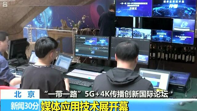 “一带一路”5G+4K传播创新国际论坛 媒体应用技术展开幕