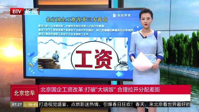 北京国企工资改革:打破“大锅饭”合理拉开分配差距