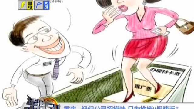 重庆:经纪公司招模特 只为推销“假睫毛”