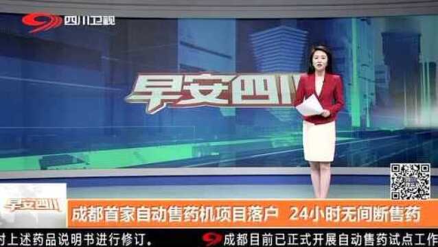 成都首家自动售药机项目落户 24小时无间断售药