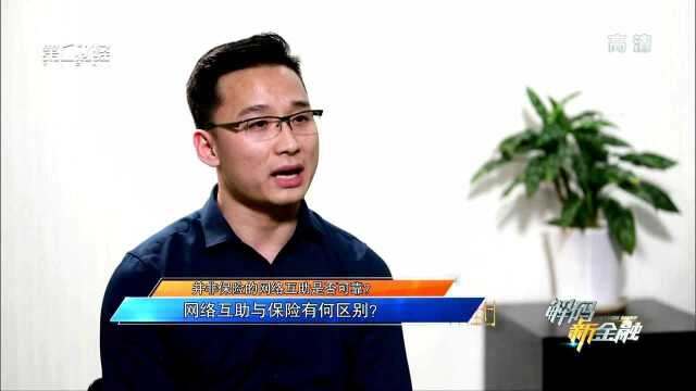 并非保险的网络互助是否可靠? 网络互助为何如此火热?