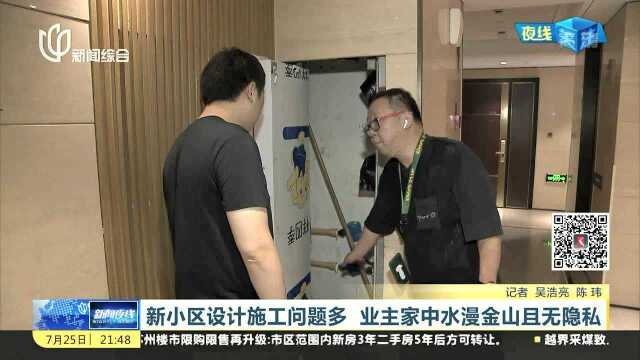 新小区设计施工问题多 业主家中水漫金山且无隐私