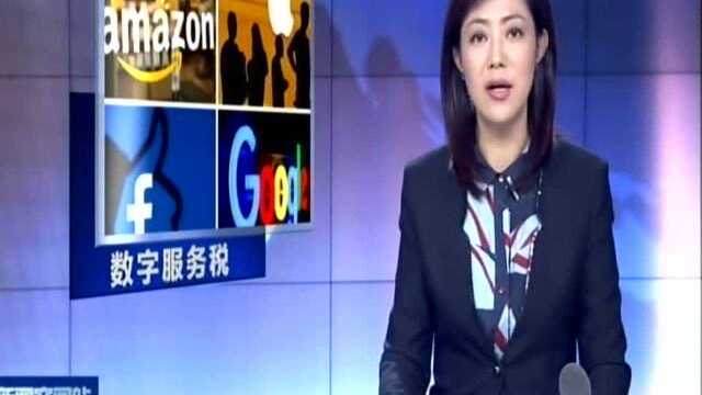 不顾美方威胁 法国通过征收数字服务税法案 对互联网巨头征税3%