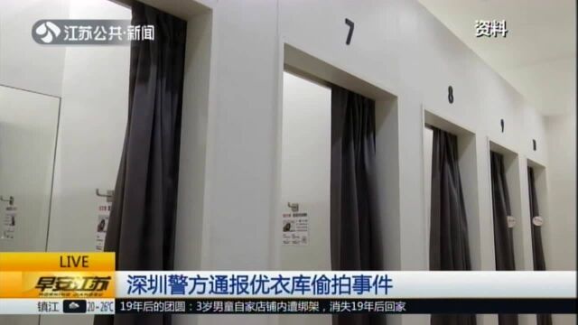 深圳警方通报优衣库偷拍事件