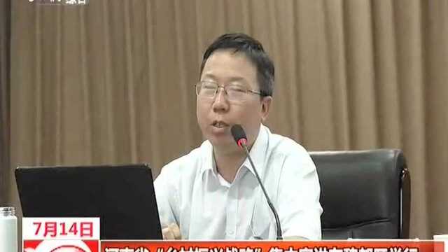 河南省“乡村振兴战略”集中宣讲在魏都区举行