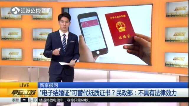 新京报网:“电子结婚证”可替代纸质证书?民政部——不具有法律效力