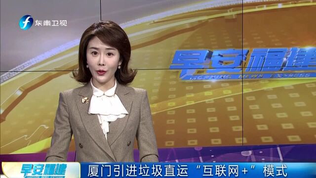 厦门引进垃圾直运“互联网+”模式 让垃圾收运高效经济环保